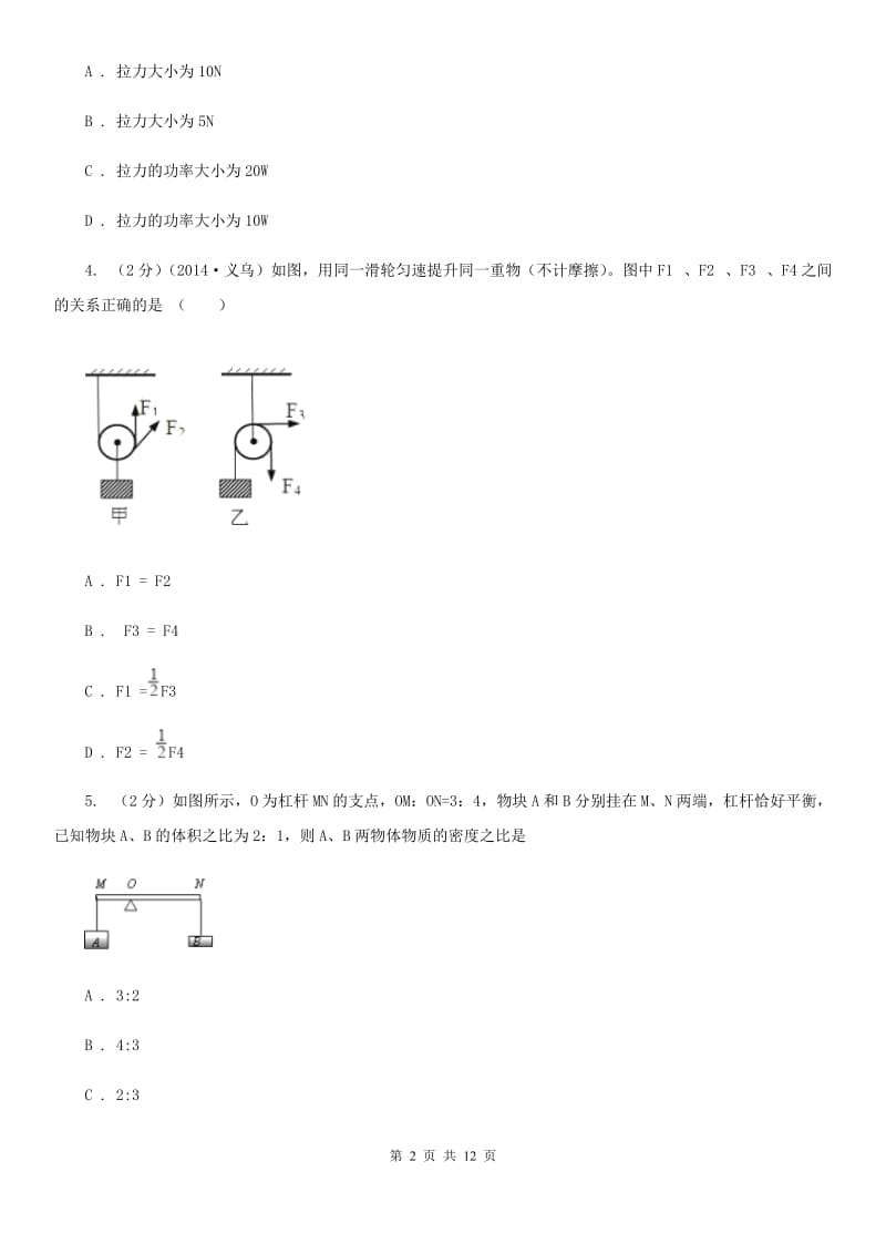 浙教版科学九年级上册第三章第四节简单机械同步训练C卷.doc_第2页