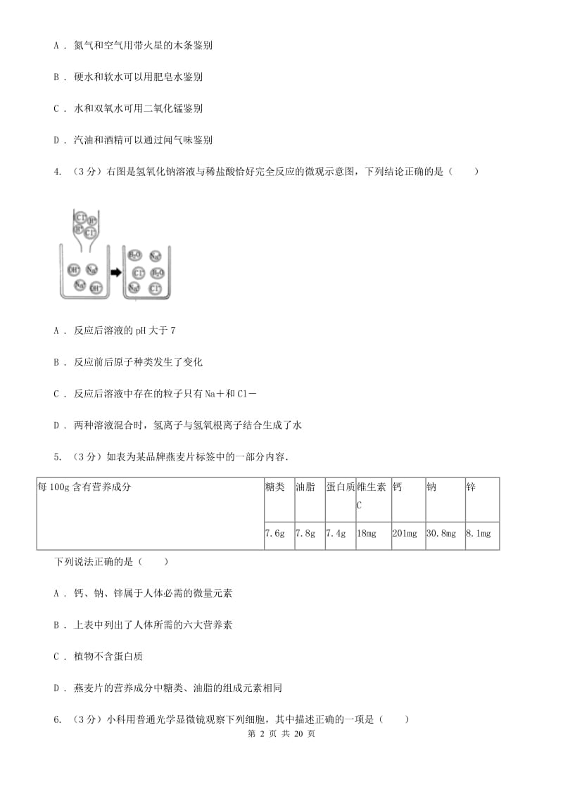 沪科版2020年中考科学模拟卷(一)A卷.doc_第2页