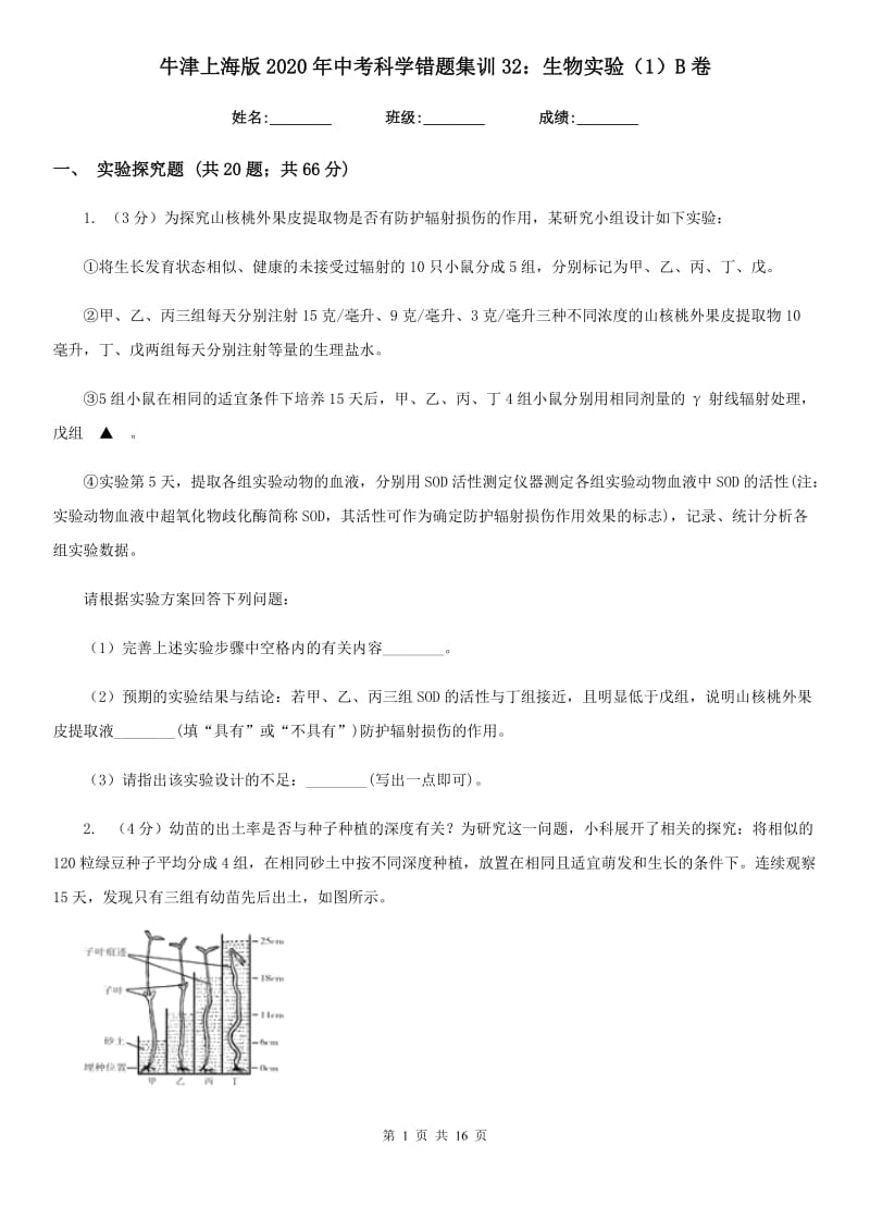 牛津上海版2020年中考科学错题集训32：生物实验（1）B卷.doc_第1页