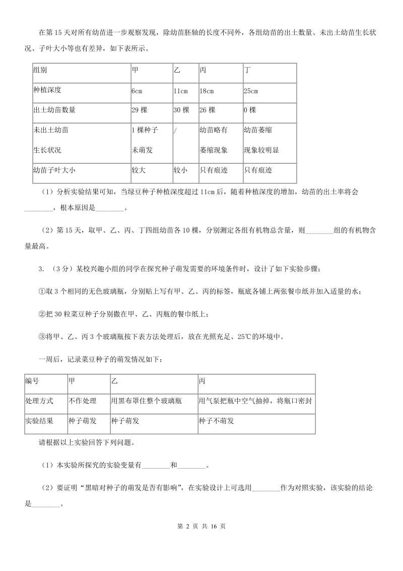 牛津上海版2020年中考科学错题集训32：生物实验（1）B卷.doc_第2页