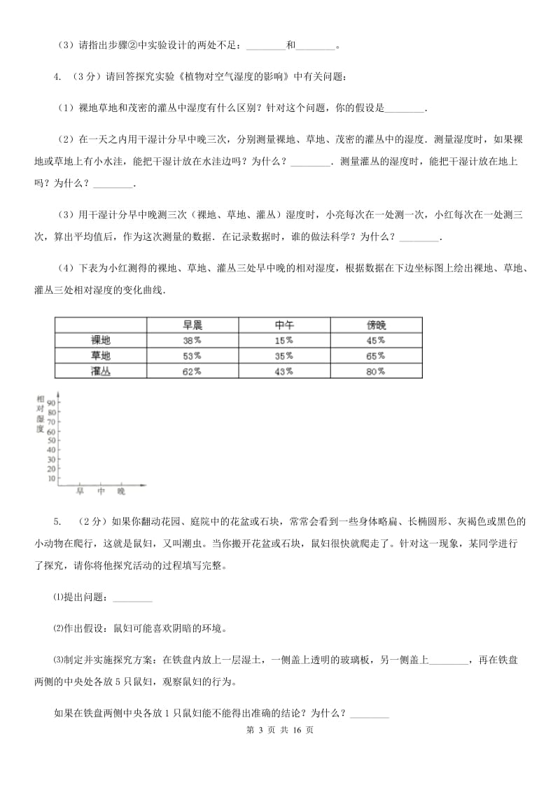 牛津上海版2020年中考科学错题集训32：生物实验（1）B卷.doc_第3页