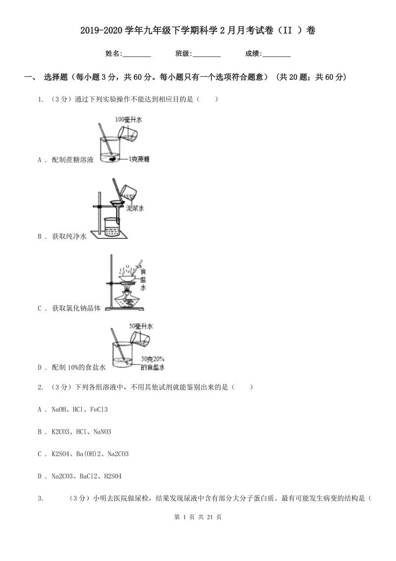 2019-2020学年九年级下学期科学2月月考试卷（II）卷.doc_第1页