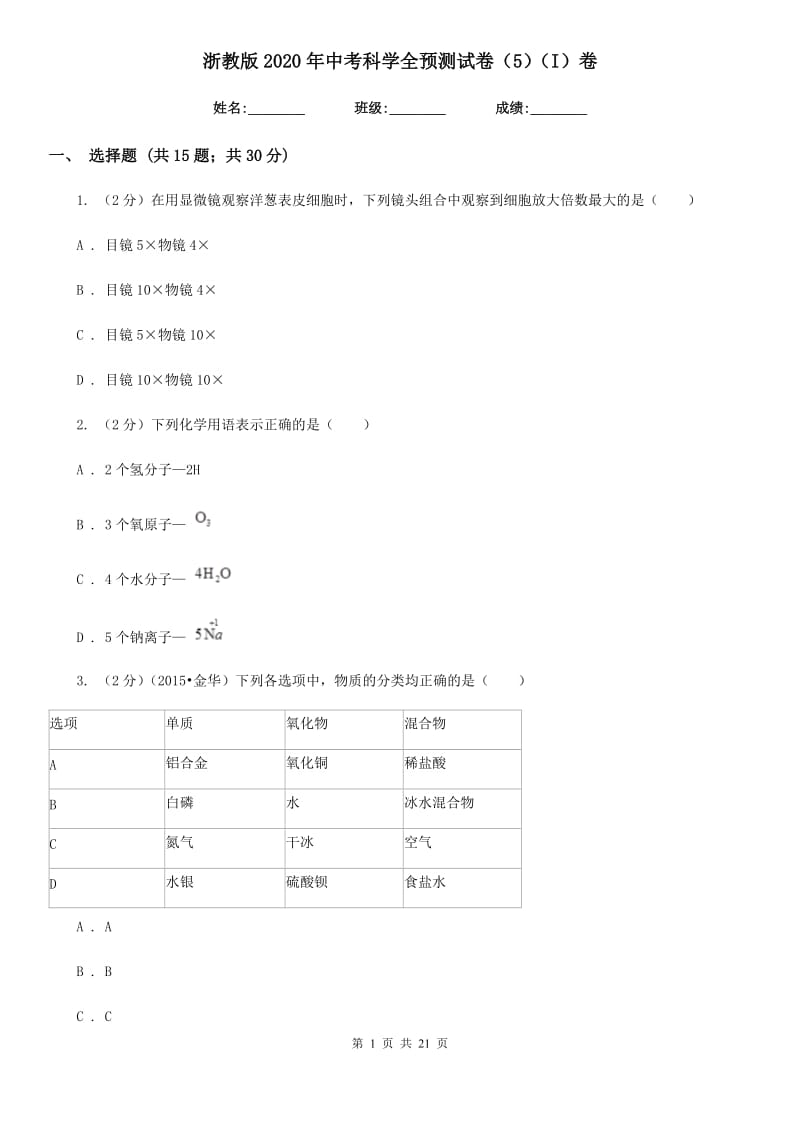 浙教版2020年中考科学全预测试卷（5）（I）卷.doc_第1页