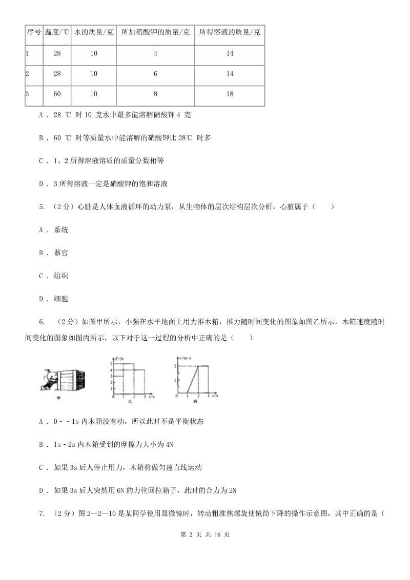 牛津上海版八年级科学竞赛试题卷B卷.doc_第2页