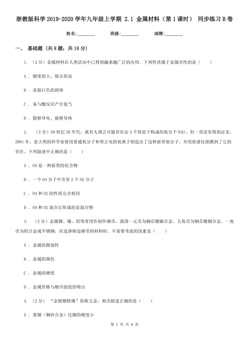 浙教版科学2019-2020学年九年级上学期2.1金属材料（第1课时）同步练习B卷.doc_第1页