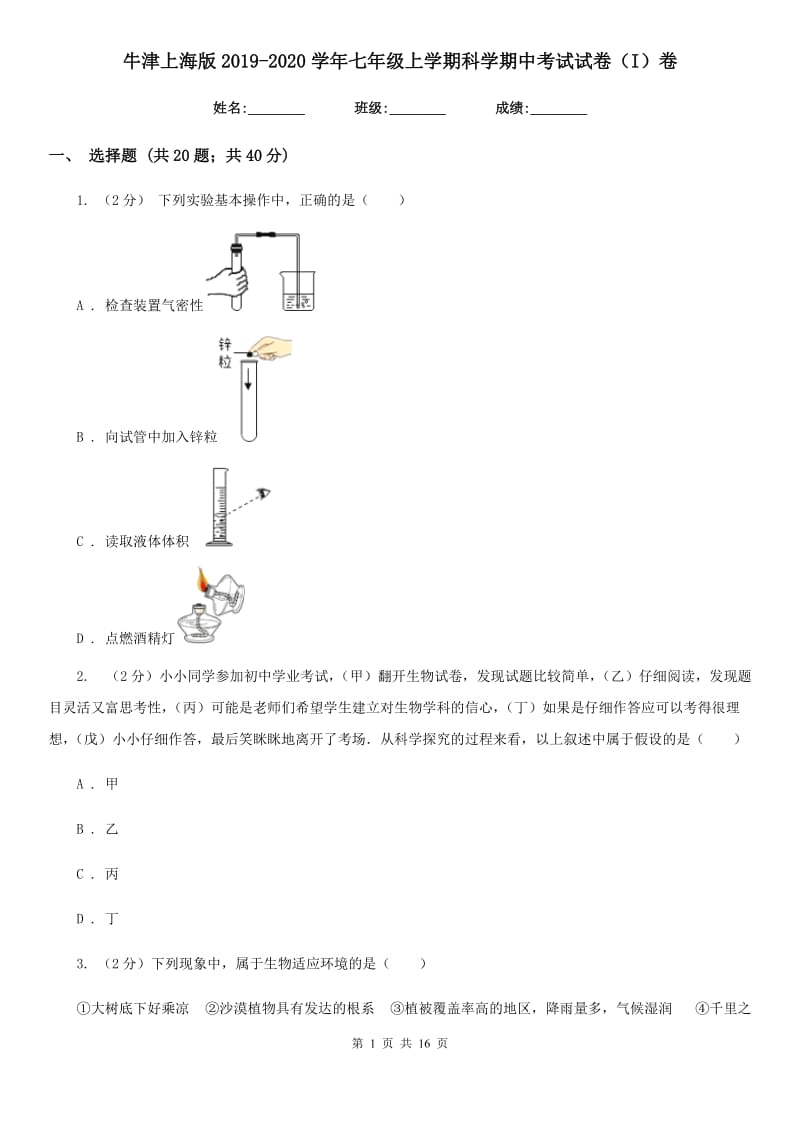 牛津上海版2019-2020学年七年级上学期科学期中考试试卷（I）卷.doc_第1页