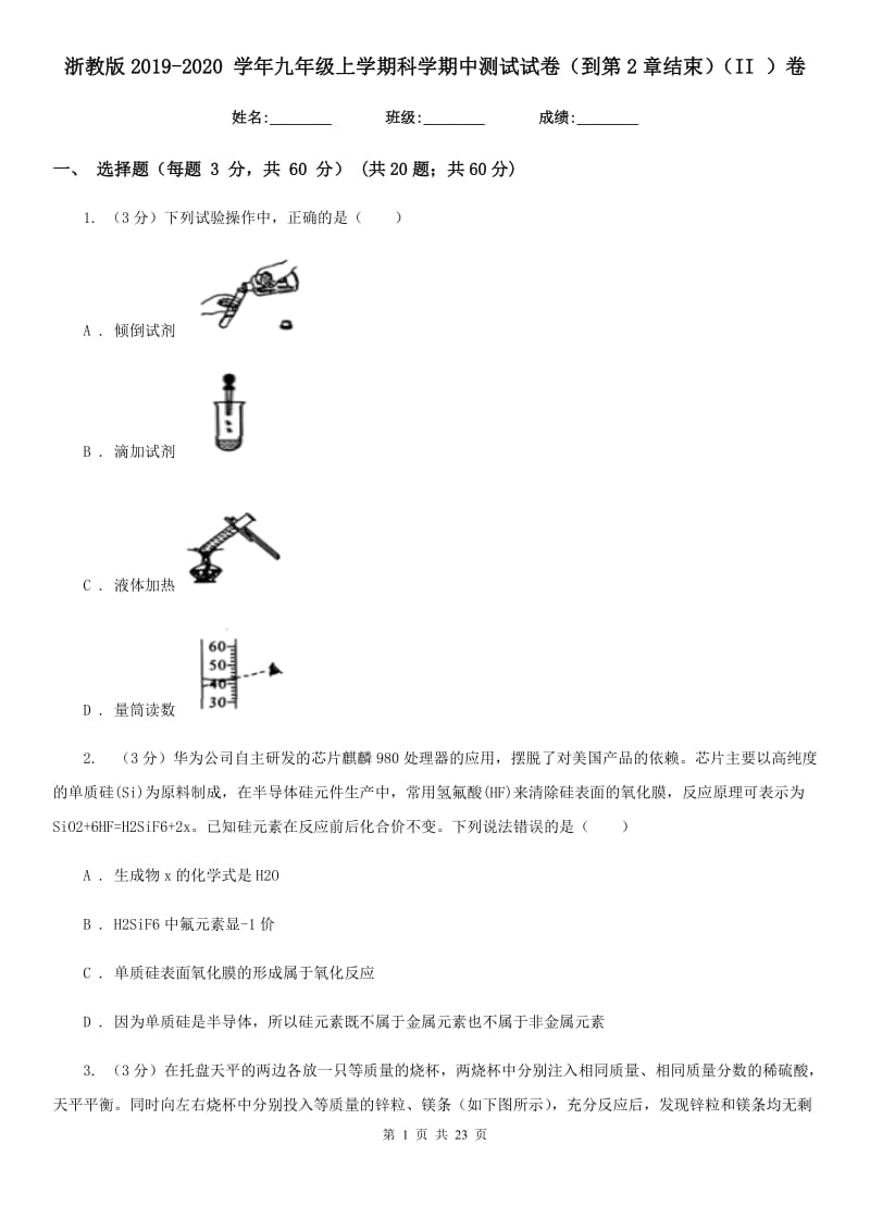 浙教版2019-2020 学年九年级上学期科学期中测试试卷（到第2章结束）（II ）卷.doc_第1页