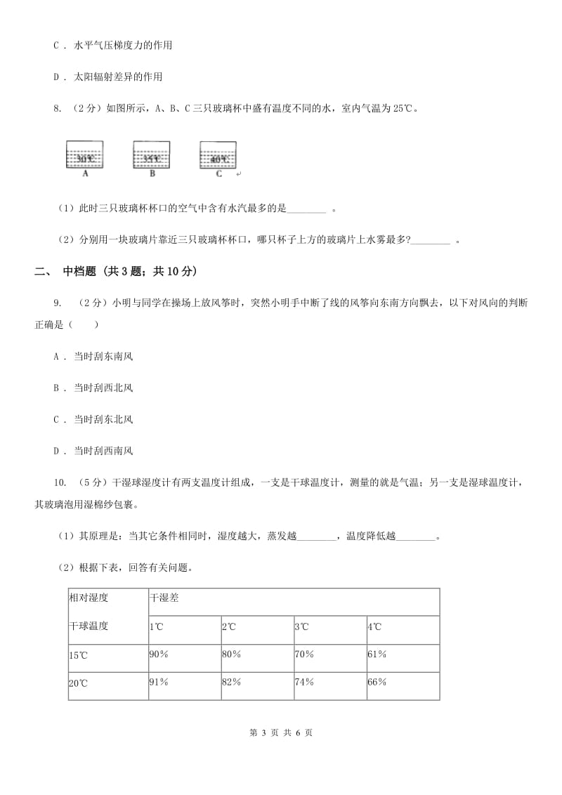 浙教版科学2019-2020学年八年级上学期2.4 风和降水 同步练习（I）卷.doc_第3页