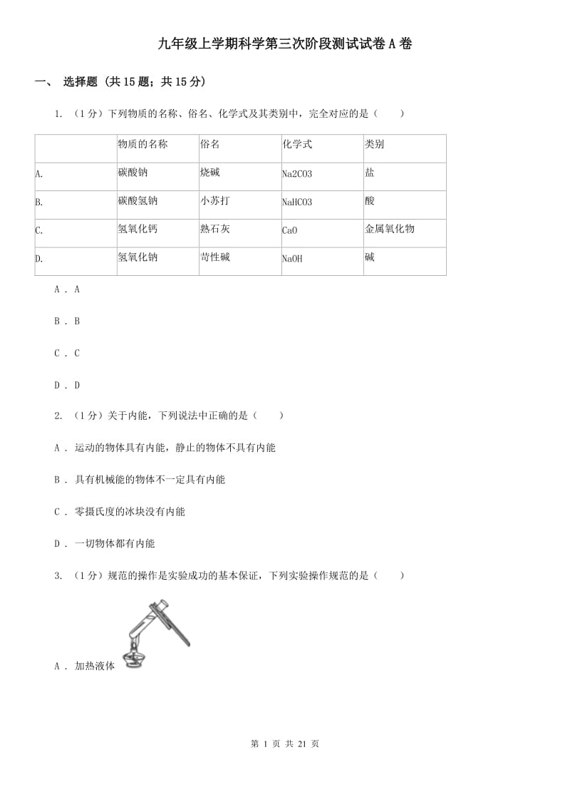 九年级上学期科学第三次阶段测试试卷A卷.doc_第1页