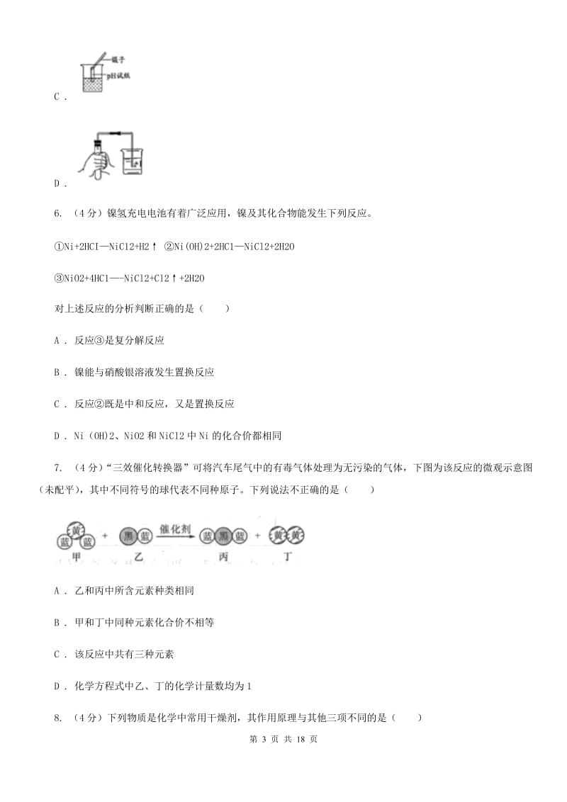 北师大版九年级上学期科学第一次月考试卷D卷.doc_第3页