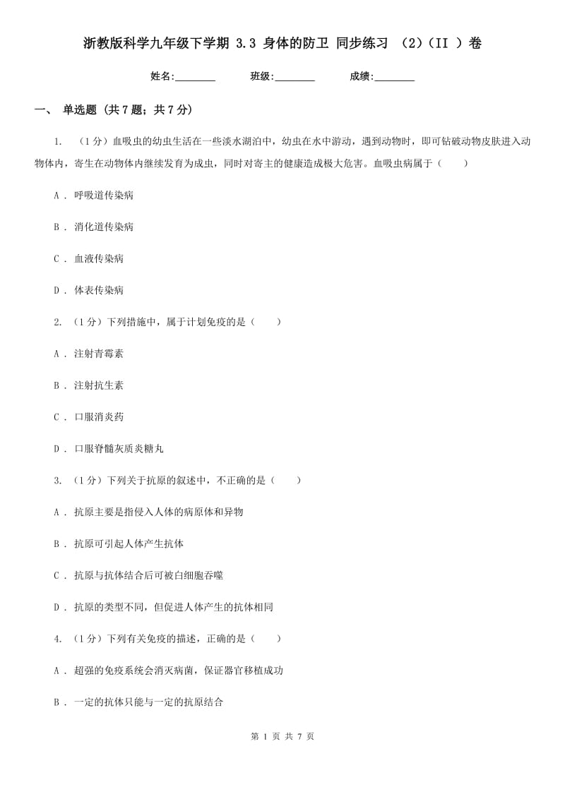 浙教版科学九年级下学期3.3身体的防卫同步练习（2）（II）卷.doc_第1页