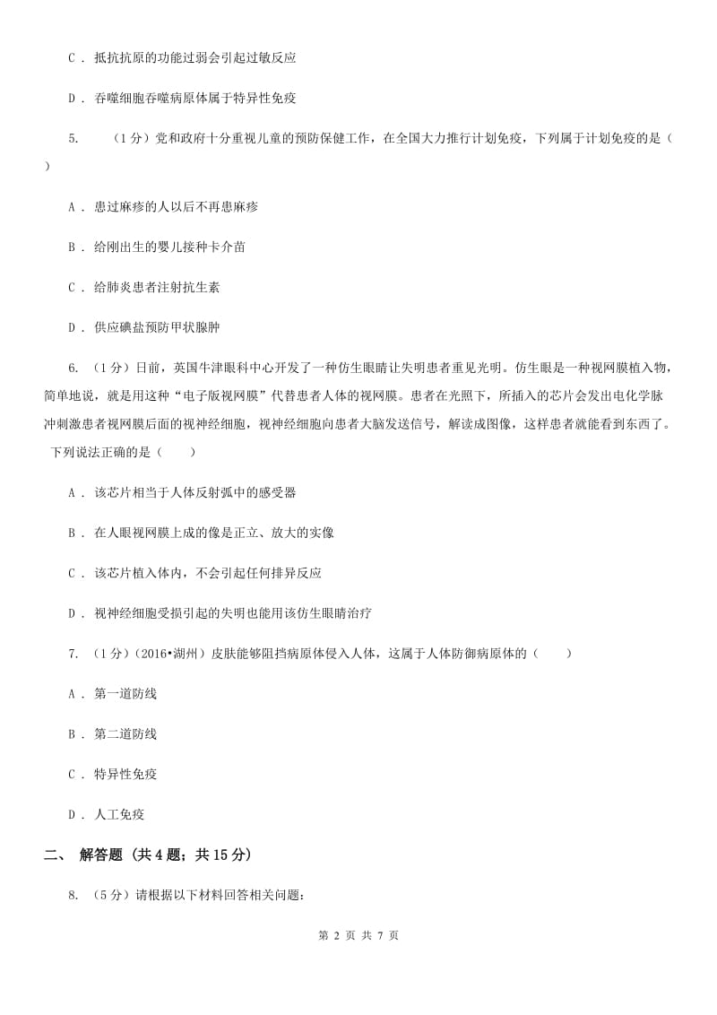 浙教版科学九年级下学期3.3身体的防卫同步练习（2）（II）卷.doc_第2页