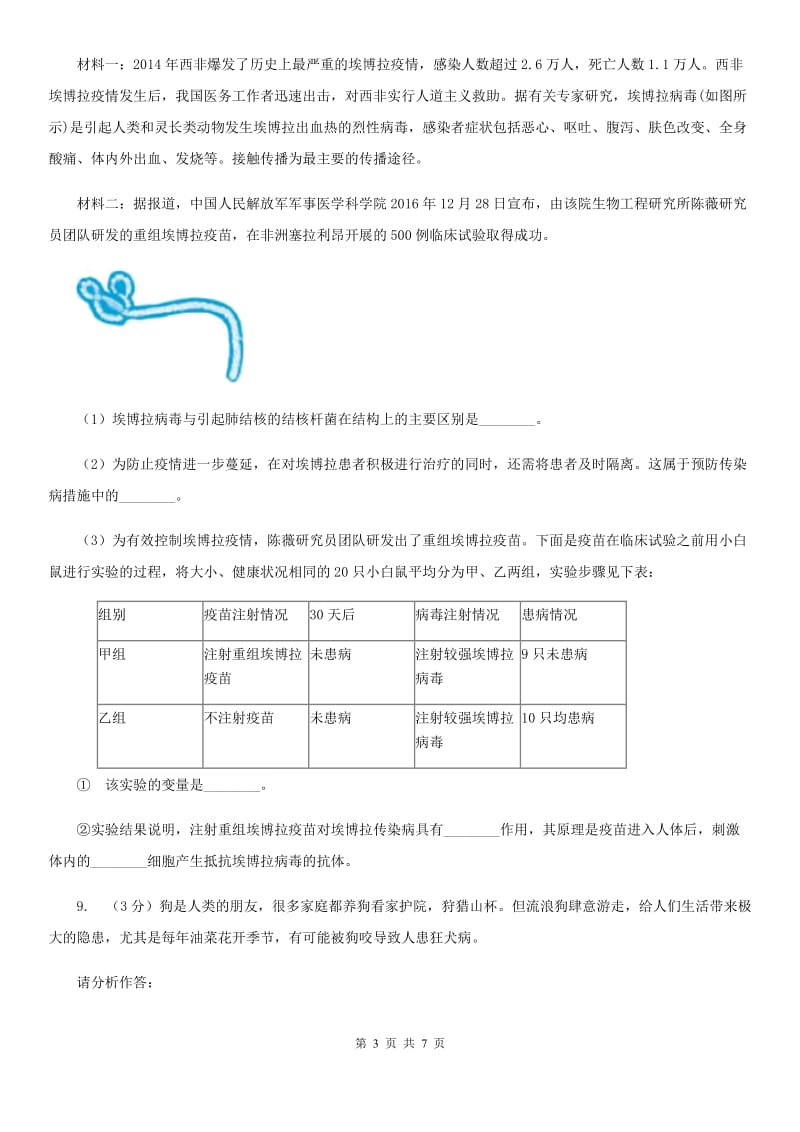 浙教版科学九年级下学期3.3身体的防卫同步练习（2）（II）卷.doc_第3页