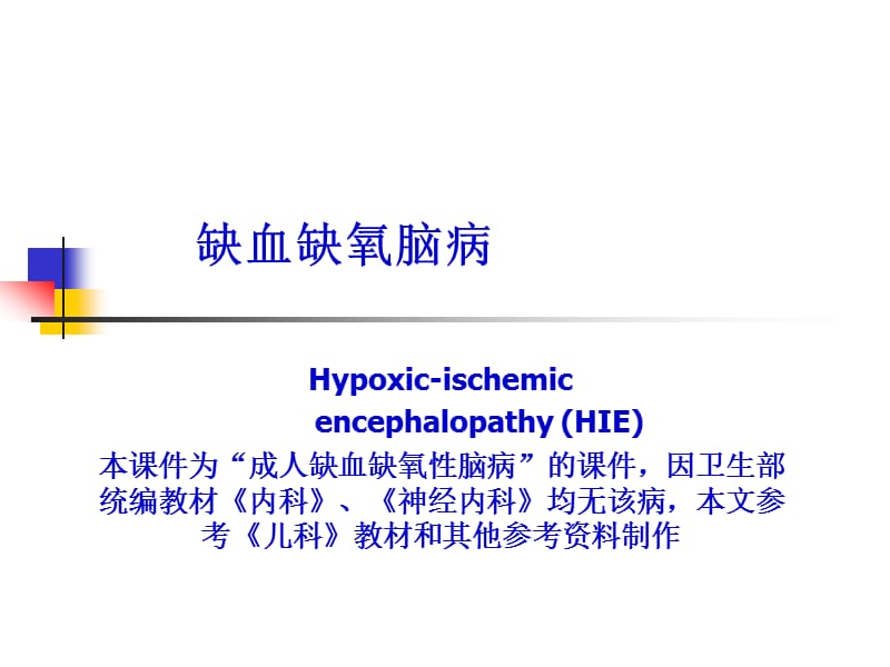 缺血缺氧性脑病详解.ppt_第1页