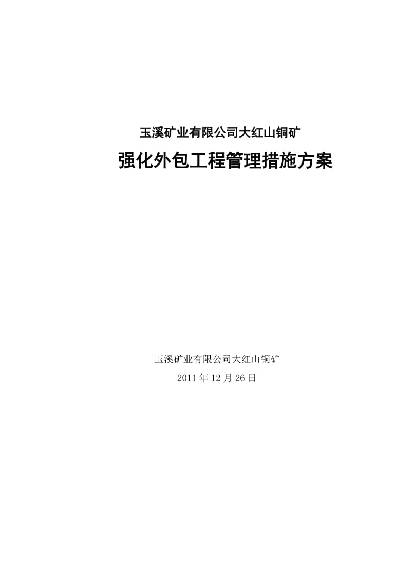 大红山铜矿强化外包工程管理措施方案.docx_第1页