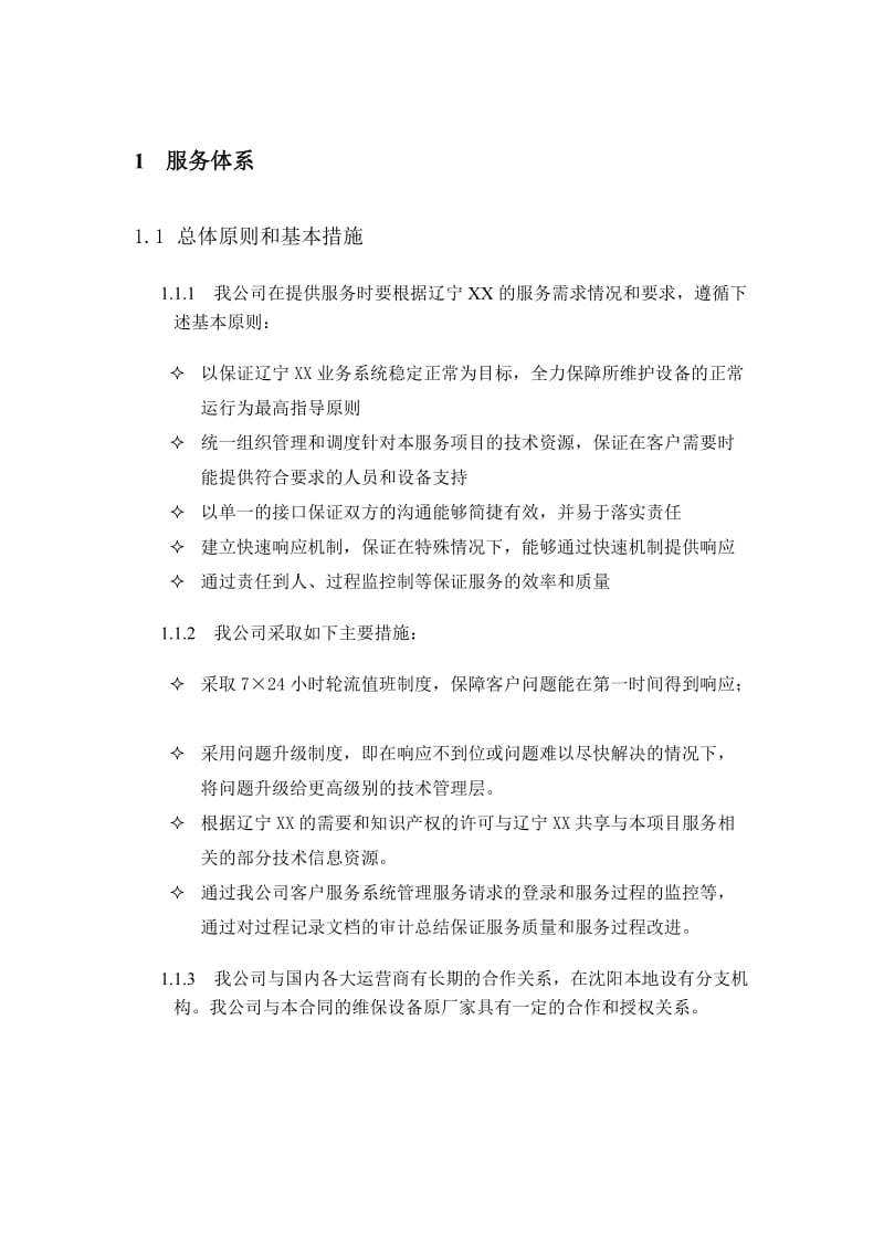 网络运维方案.doc_第1页