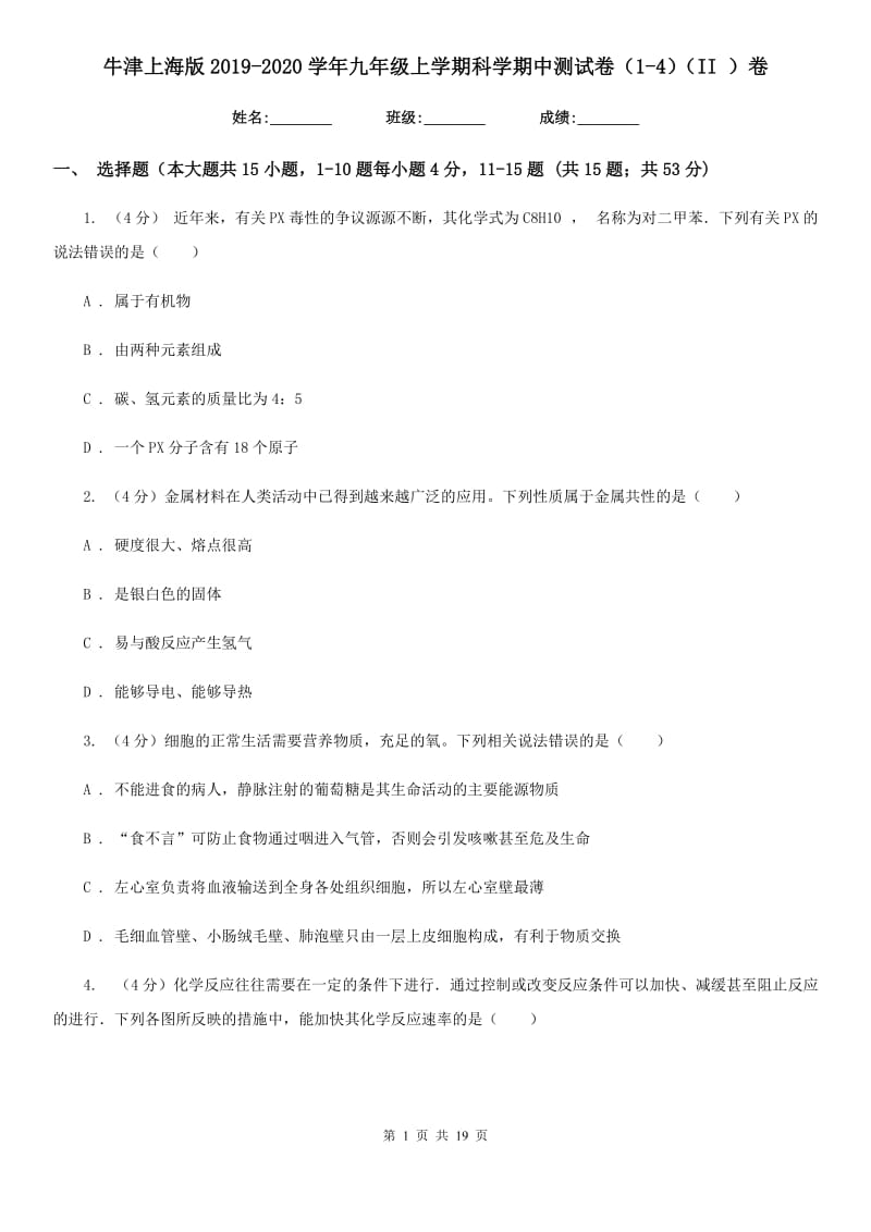 牛津上海版2019-2020学年九年级上学期科学期中测试卷（1-4）（II）卷.doc_第1页