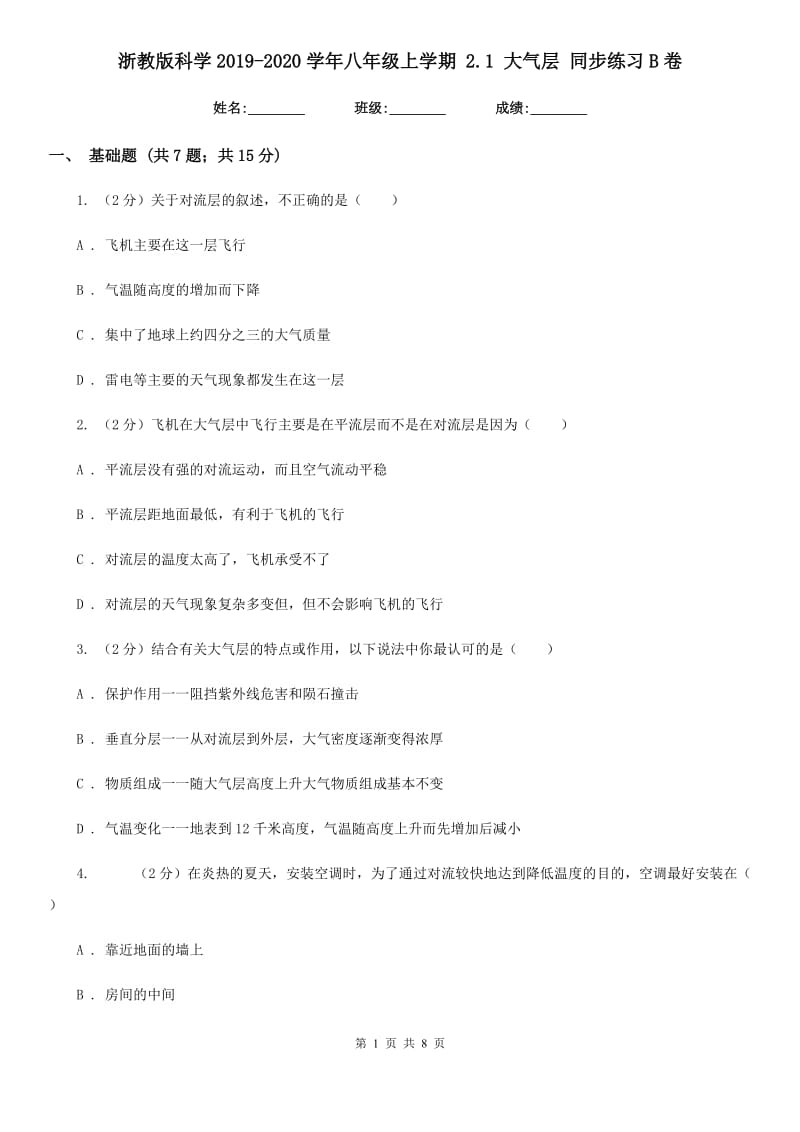 浙教版科学2019-2020学年八年级上学期2.1大气层同步练习B卷.doc_第1页