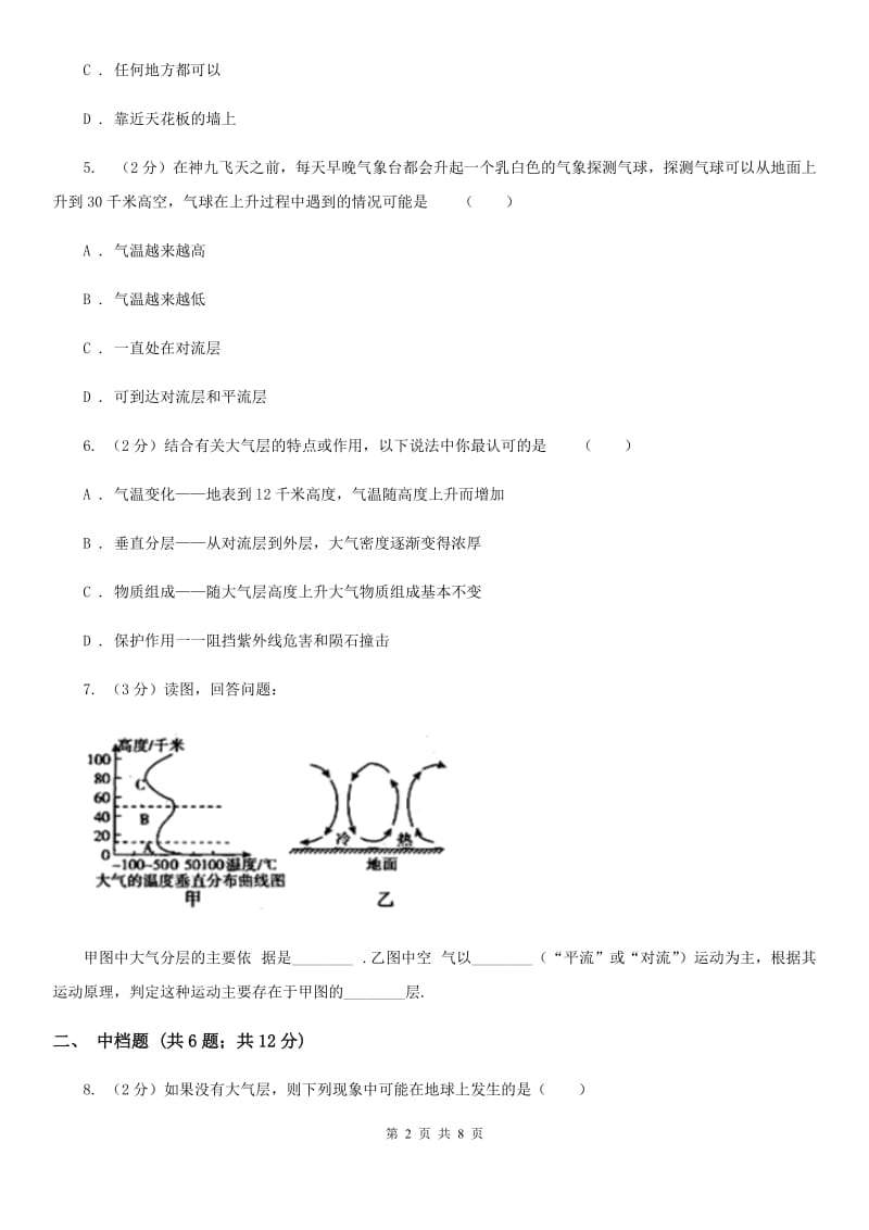 浙教版科学2019-2020学年八年级上学期2.1大气层同步练习B卷.doc_第2页