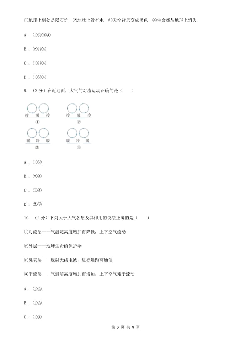 浙教版科学2019-2020学年八年级上学期2.1大气层同步练习B卷.doc_第3页