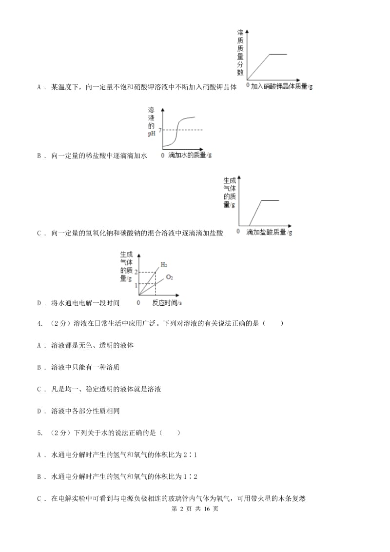 华师大版2019-2020学年八年级上学期科学第一单元期末复习试卷（I）卷.doc_第2页