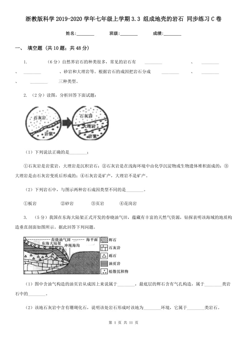 浙教版科学2019-2020学年七年级上学期3.3组成地壳的岩石同步练习C卷.doc_第1页