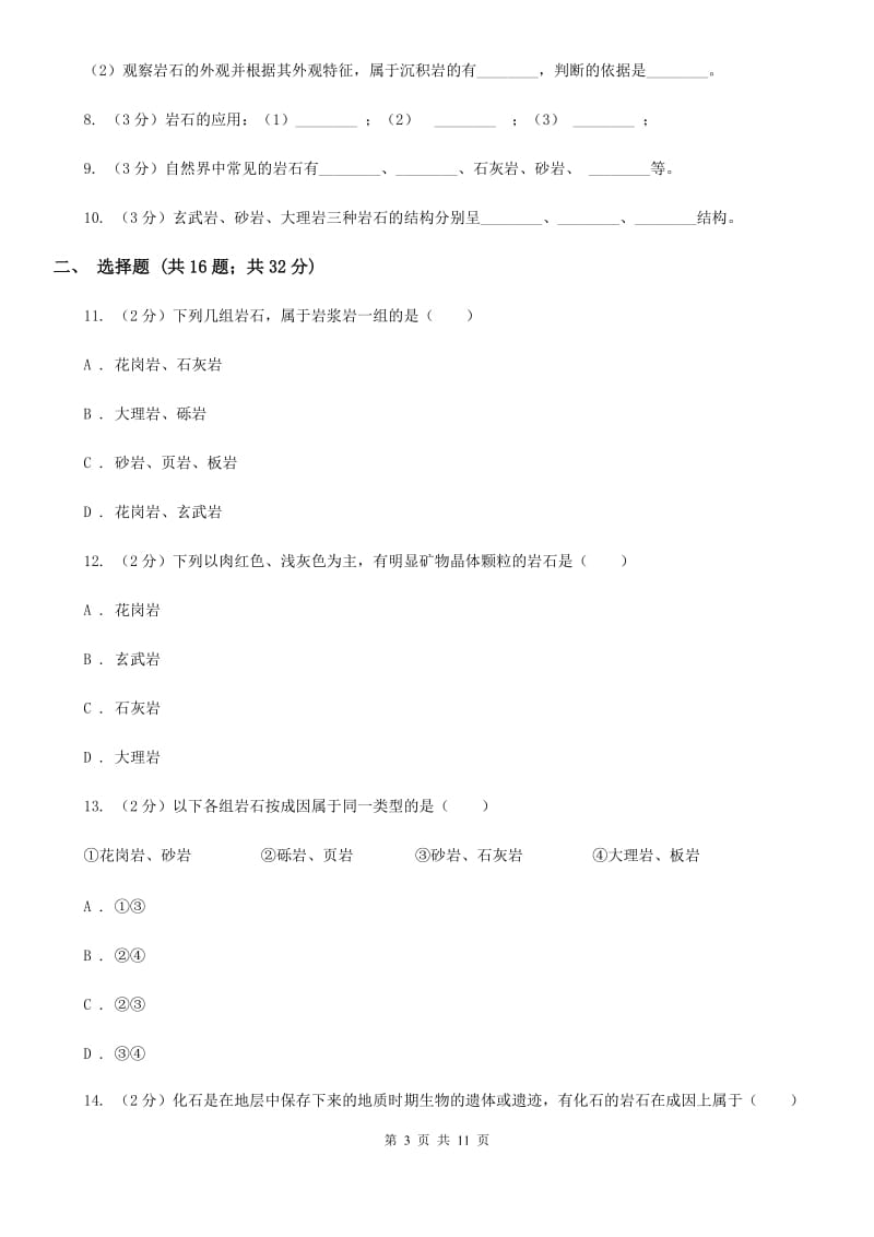 浙教版科学2019-2020学年七年级上学期3.3组成地壳的岩石同步练习C卷.doc_第3页