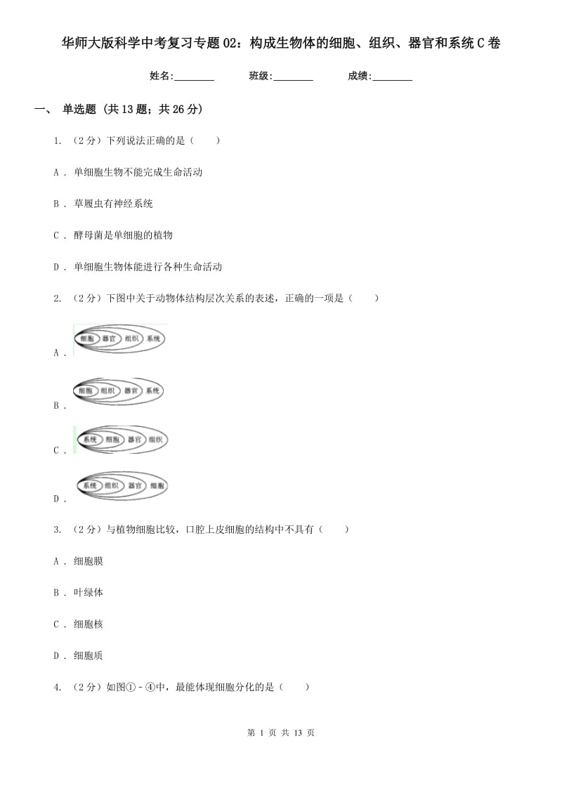 华师大版科学中考复习专题02：构成生物体的细胞、组织、器官和系统C卷.doc_第1页