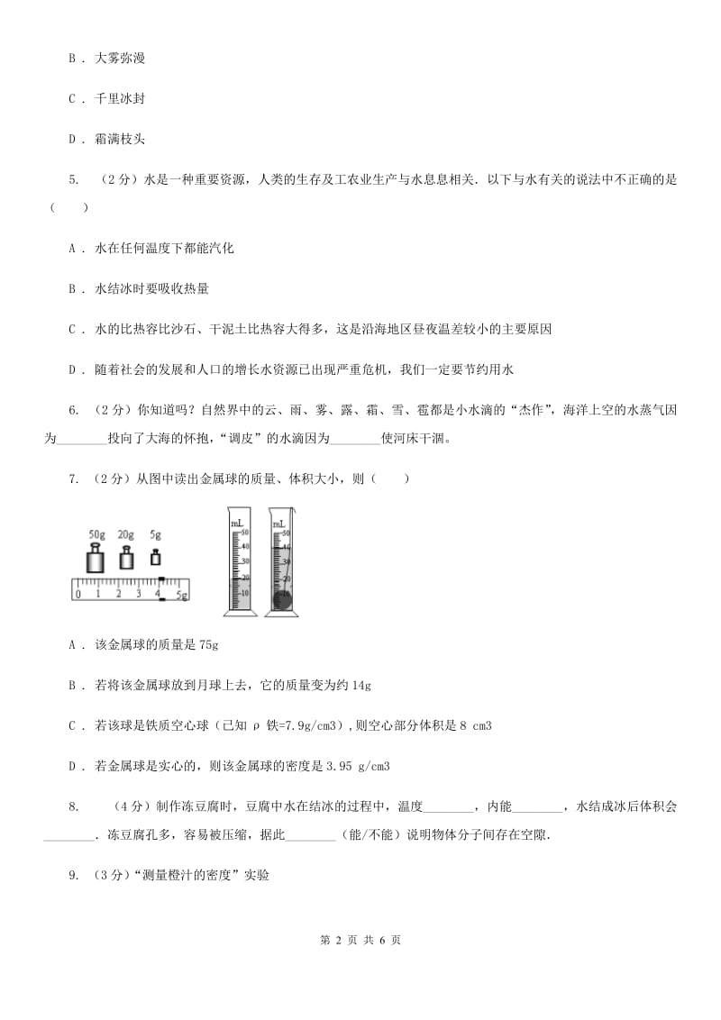 浙教版科学2019-2020学年七年级上学期第四章物质的特性章末复习（II）卷.doc_第2页