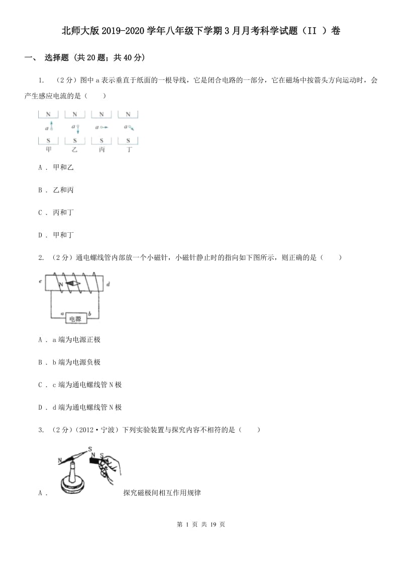 北师大版2019-2020学年八年级下学期3月月考科学试题（II）卷.doc_第1页