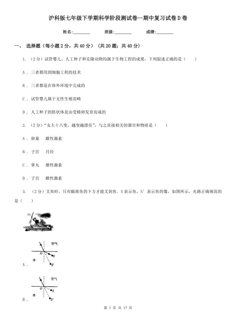 沪科版七年级下学期科学阶段测试卷--期中复习试卷D卷.doc_第1页