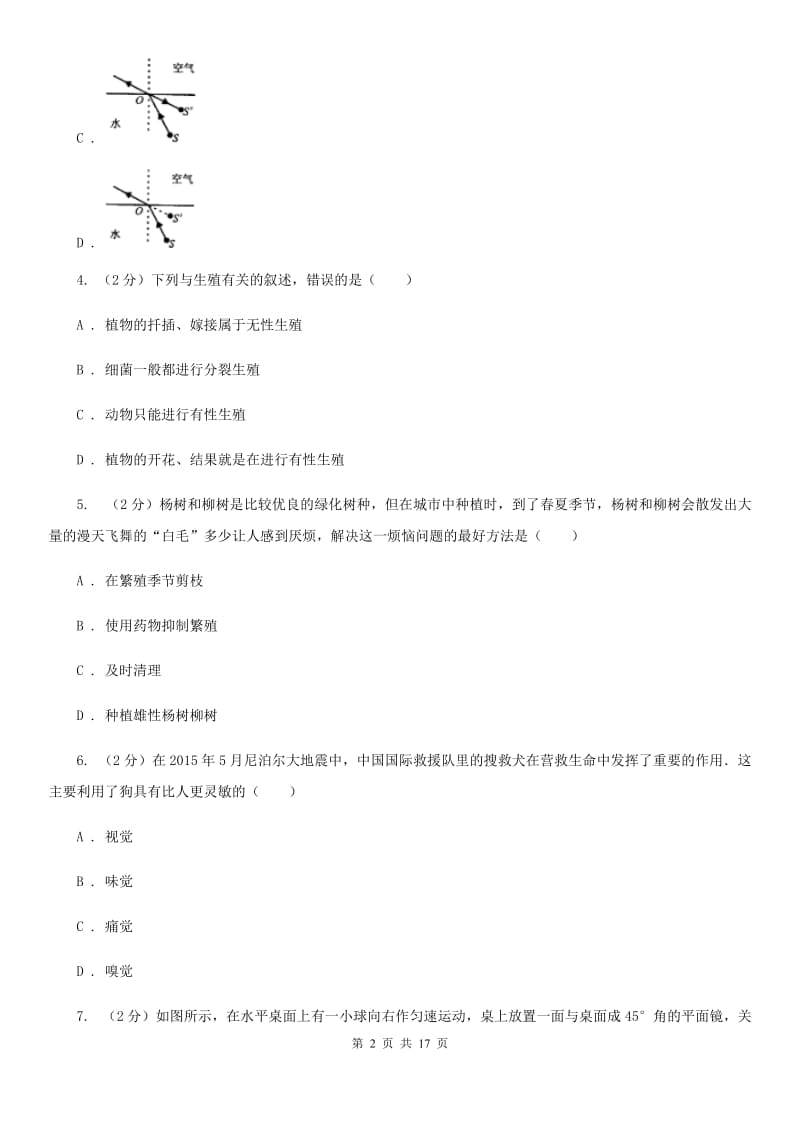 沪科版七年级下学期科学阶段测试卷--期中复习试卷D卷.doc_第2页