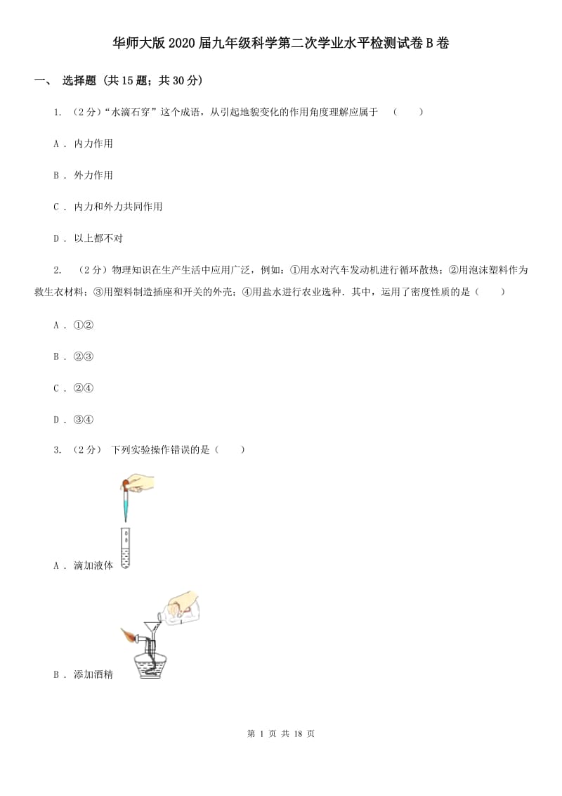 华师大版2020届九年级科学第二次学业水平检测试卷B卷.doc_第1页