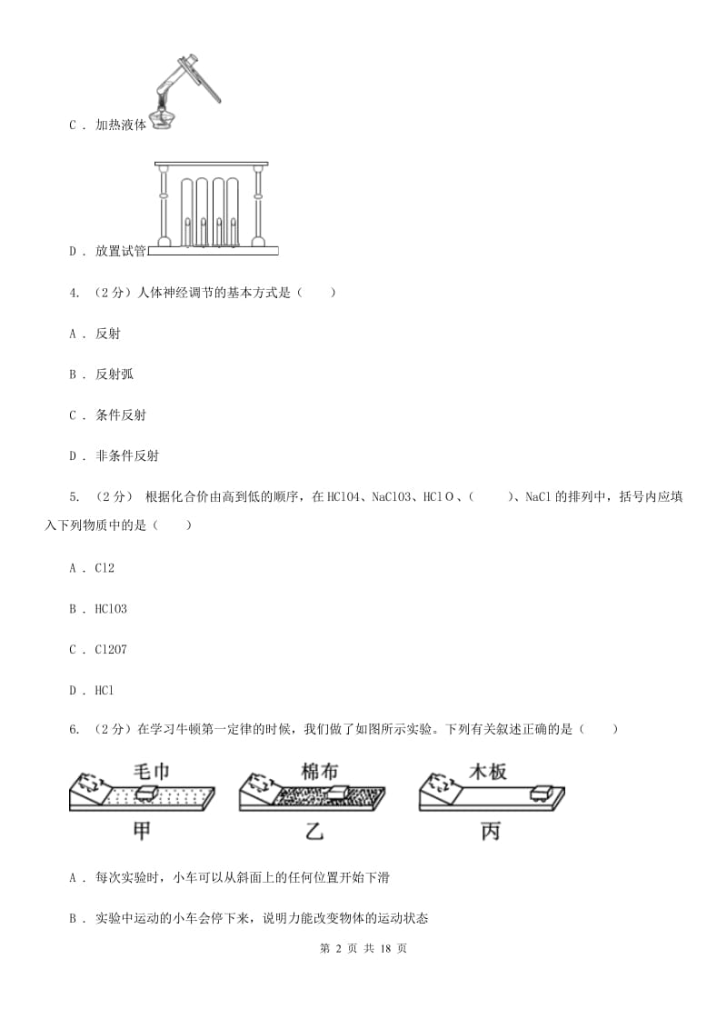 华师大版2020届九年级科学第二次学业水平检测试卷B卷.doc_第2页