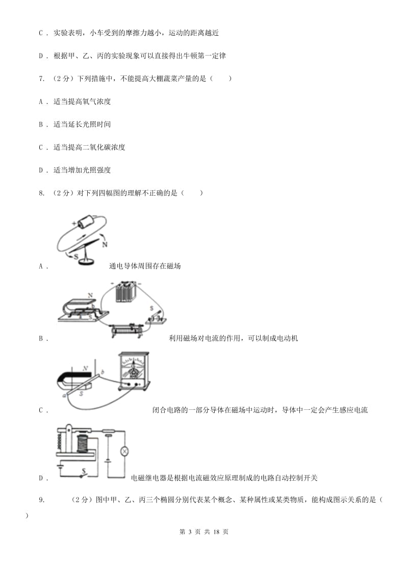 华师大版2020届九年级科学第二次学业水平检测试卷B卷.doc_第3页