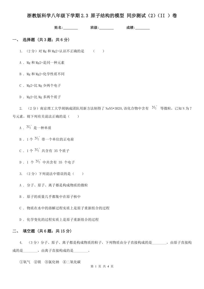 浙教版科学八年级下学期2.3原子结构的模型同步测试（2）（II）卷.doc_第1页