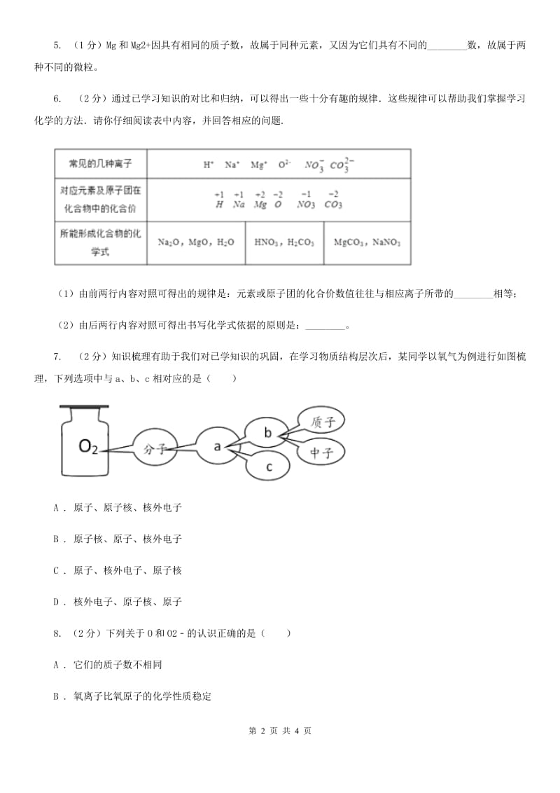 浙教版科学八年级下学期2.3原子结构的模型同步测试（2）（II）卷.doc_第2页