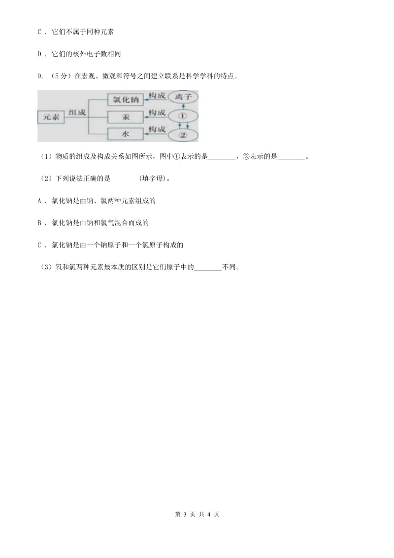 浙教版科学八年级下学期2.3原子结构的模型同步测试（2）（II）卷.doc_第3页