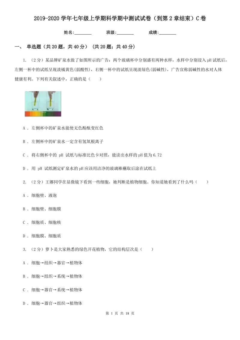 2019-2020学年七年级上学期科学期中测试试卷（到第2章结束）C卷.doc_第1页