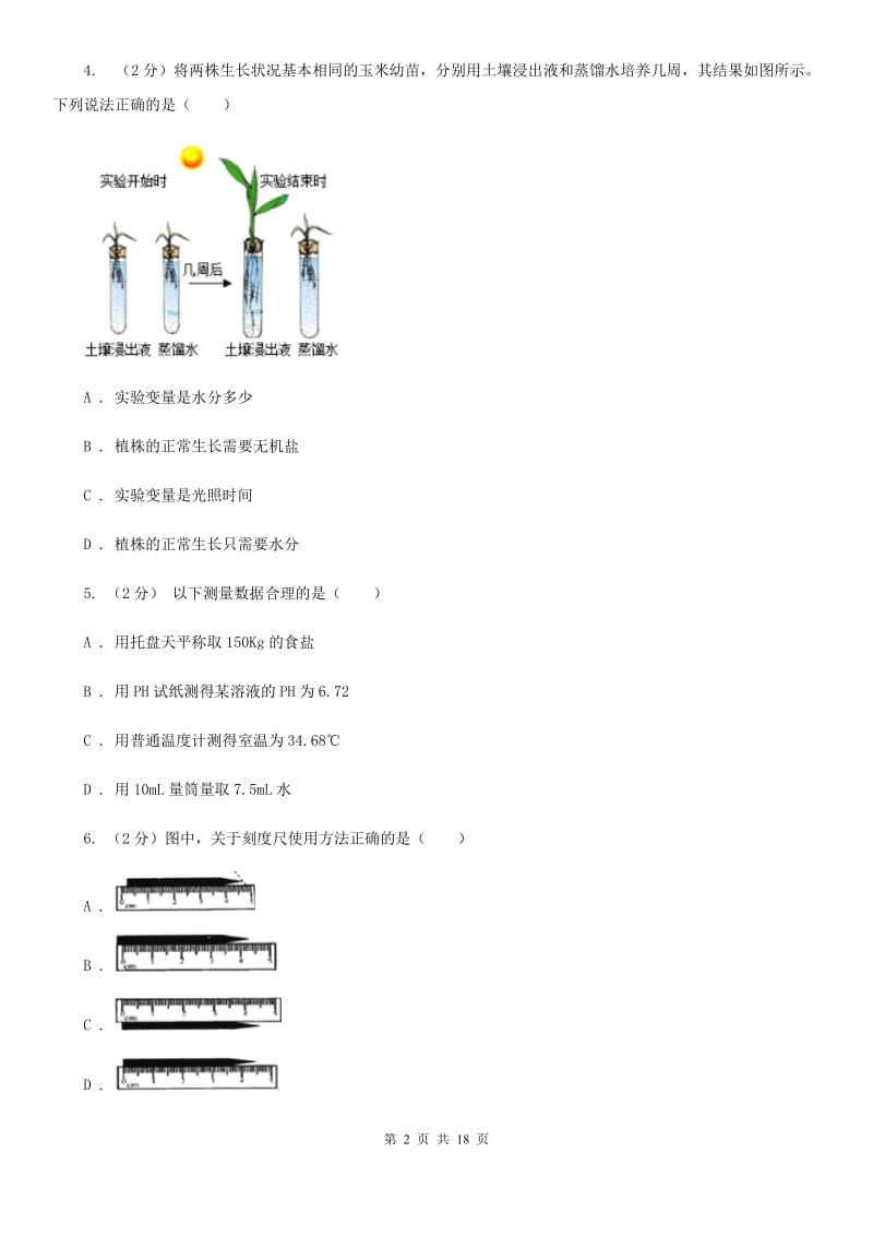 2019-2020学年七年级上学期科学期中测试试卷（到第2章结束）C卷.doc_第2页