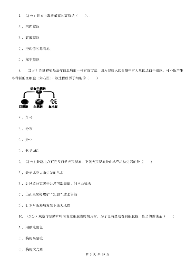 华师大版2019-2020学年七年级上学期科学第三次学情调研试卷C卷.doc_第3页