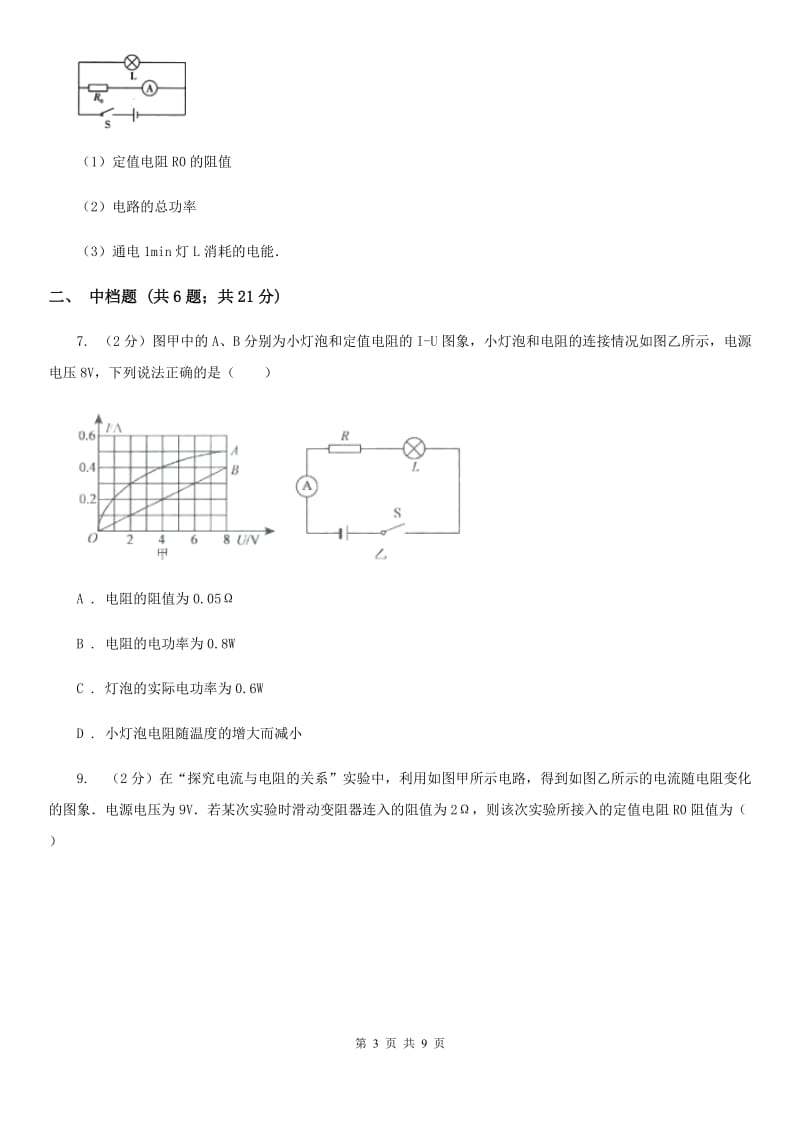 浙教版科学2019-2020学年八年级上学期4.6欧姆定律的简单应用（第2课时）同步练习C卷.doc_第3页