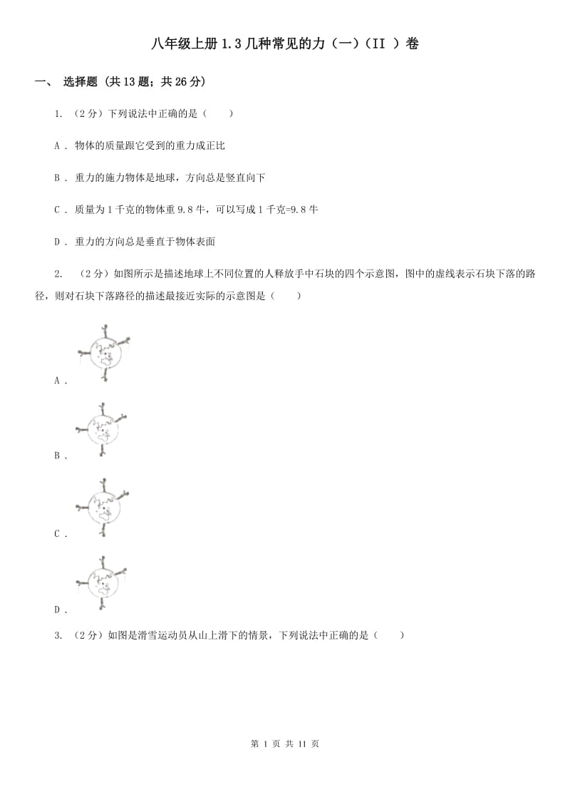 八年级上册1.3几种常见的力（一）（II ）卷.doc_第1页