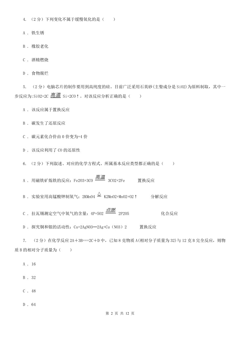 华师大版2020年科学中考复习专题：常见的化学反应及其应用C卷.doc_第2页