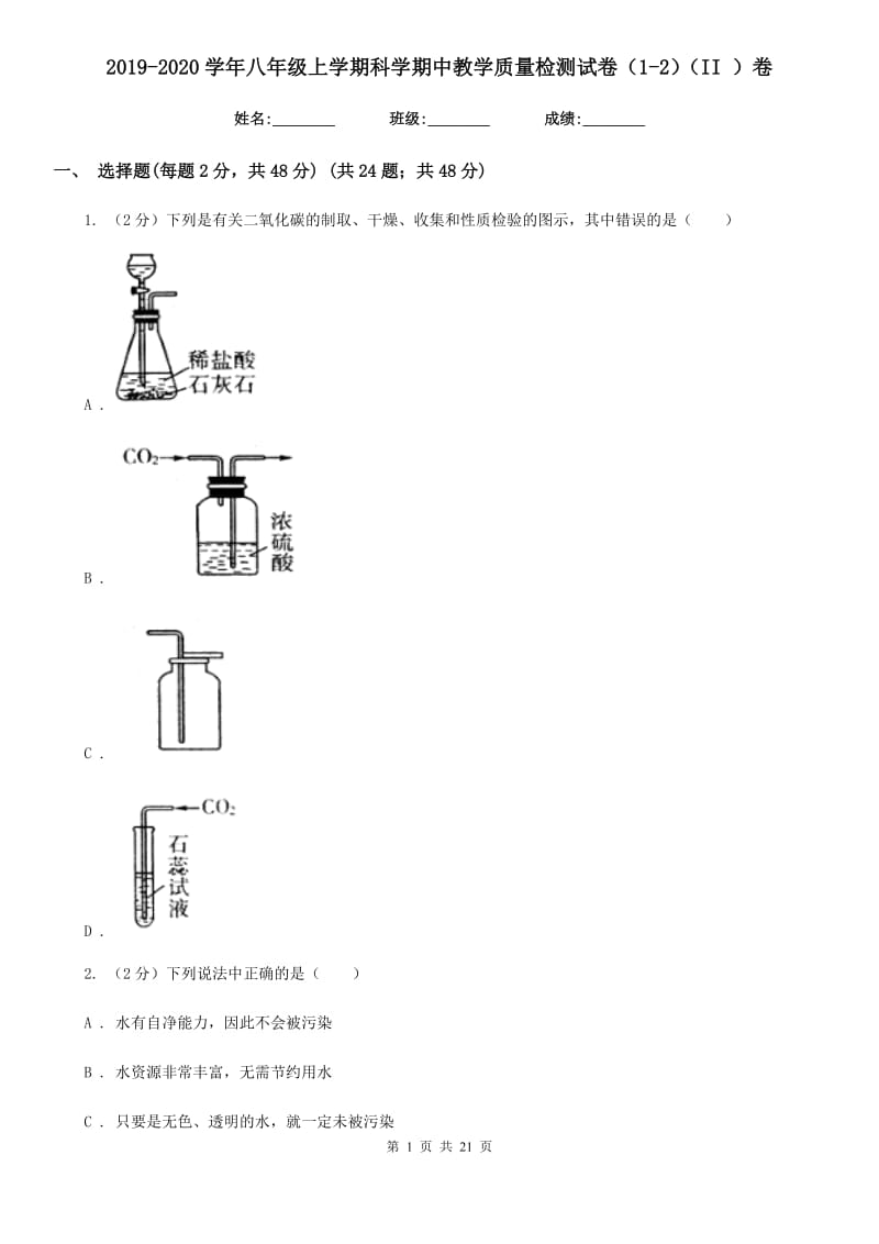 2019-2020学年八年级上学期科学期中教学质量检测试卷（1-2）（II）卷.doc_第1页