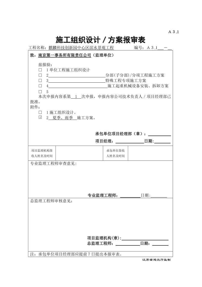 夏季、雨季施工方案.doc_第1页