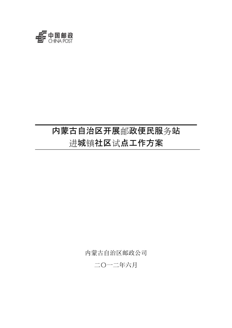 内蒙古自治区开展邮政便民服务站进城镇社区试点工作方案.doc_第1页