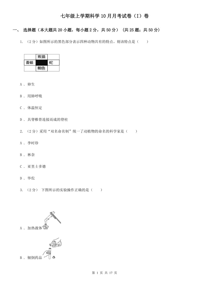 七年级上学期科学10月月考试卷（I）卷.doc_第1页