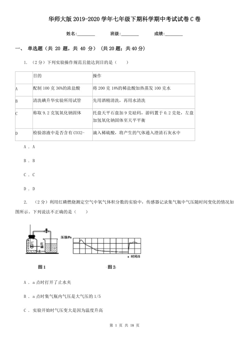 华师大版2019-2020学年七年级下期科学期中考试试卷C卷.doc_第1页