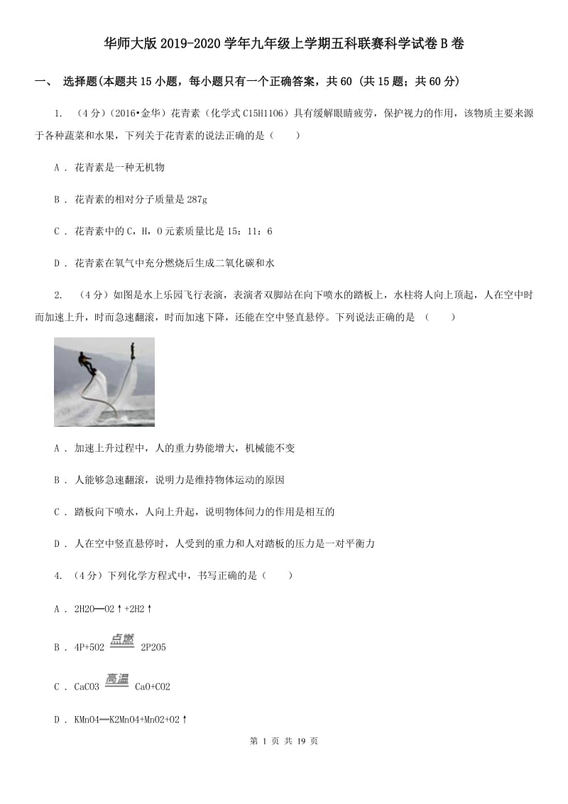 华师大版2019-2020学年九年级上学期五科联赛科学试卷B卷.doc_第1页